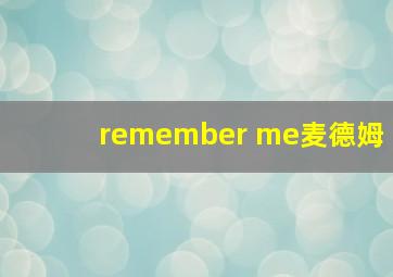 remember me麦德姆